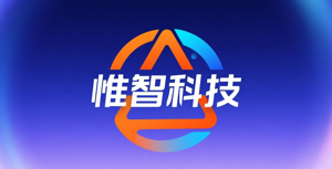 惟智科技